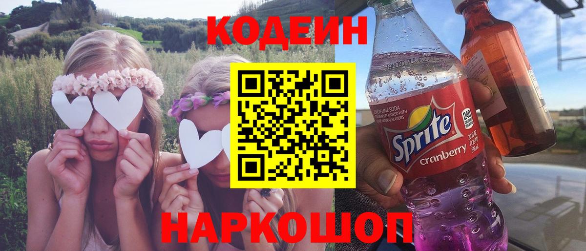Кодеин напиток Lean (лин)  Вход с VPN  Новочебоксарск 